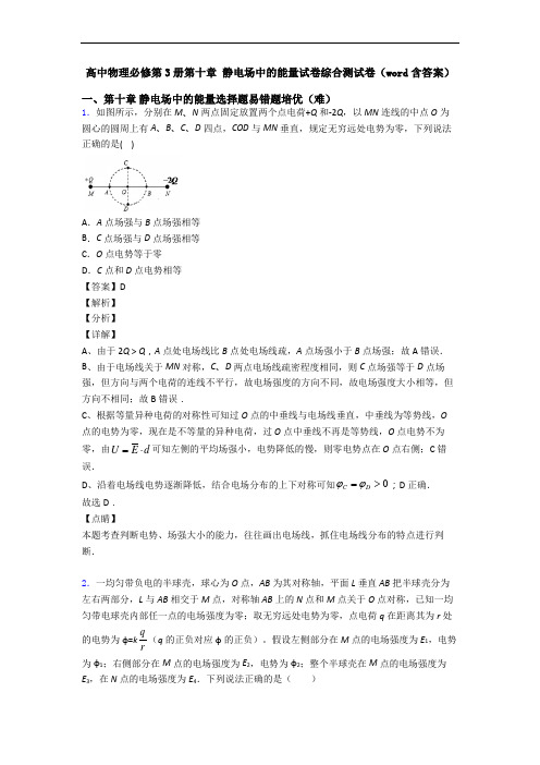 高中物理必修第3册第十章 静电场中的能量试卷综合测试卷(word含答案)