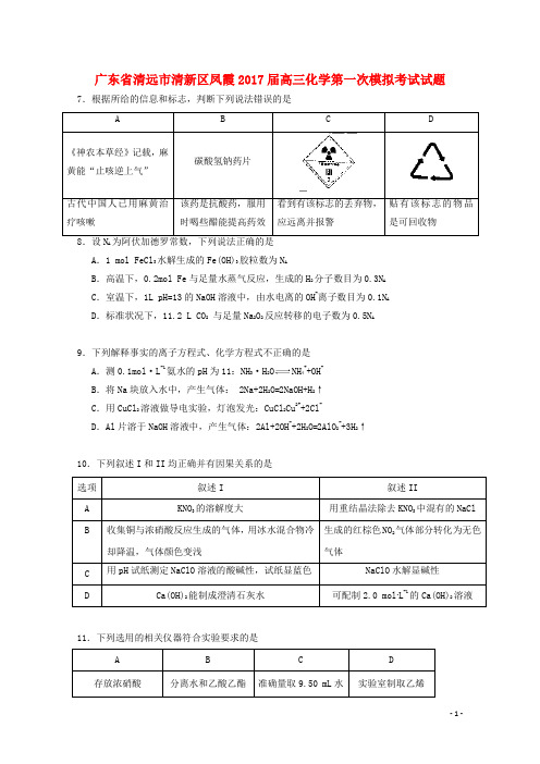 广东省清远市清新区凤霞高三化学第一次模拟考试试题