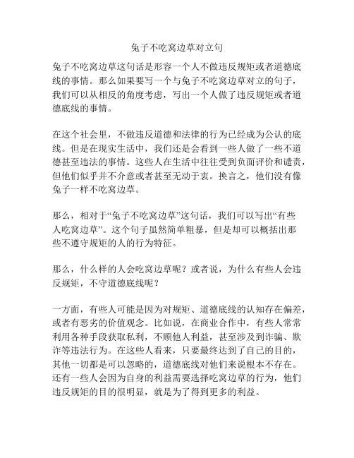 兔子不吃窝边草对立句