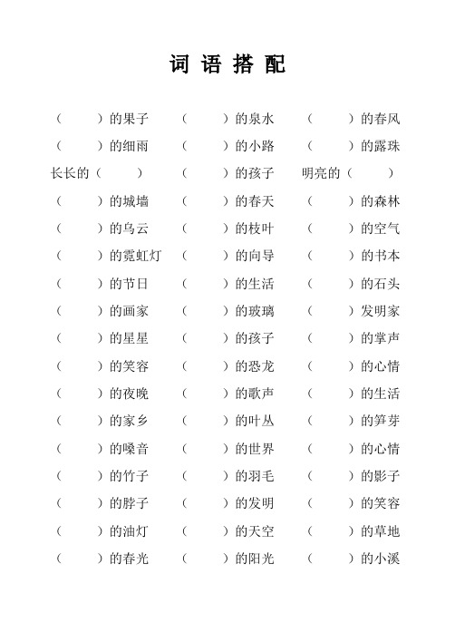 小学二年级语文词语搭配、动词填空