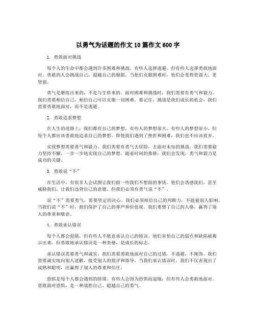 以勇气为话题的作文10篇作文600字