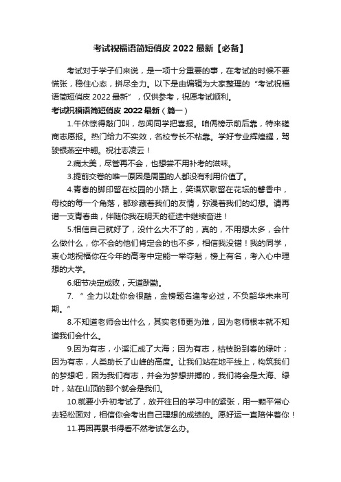 考试祝福语简短俏皮2022最新【必备】