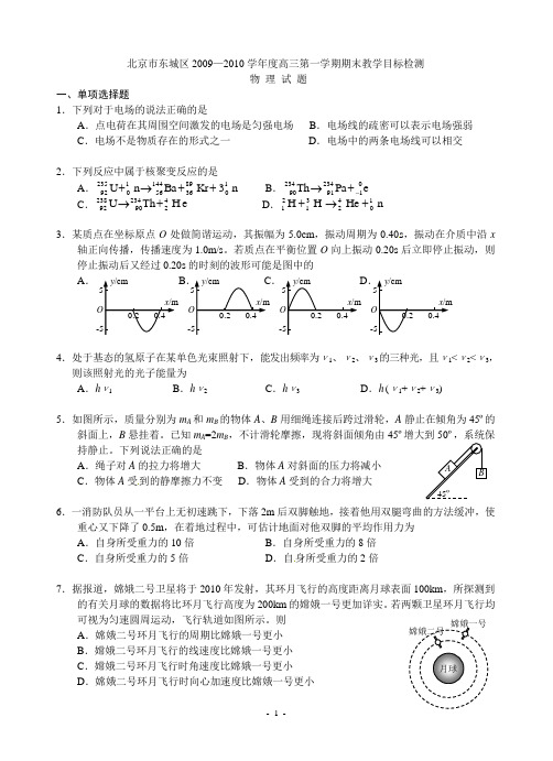 2010东城区期末高三物理试题