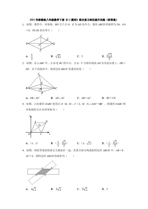 《5.2菱形》期末复习培优提升训练(附答案)2020-2021年八年级数学浙教版下册