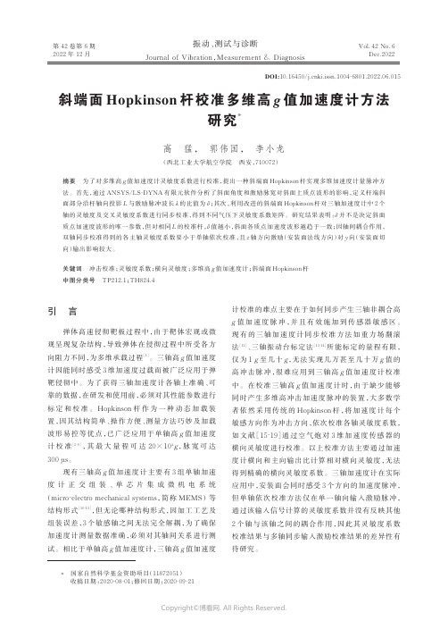 斜端面Hopkinson 杆校准多维高g 值加速