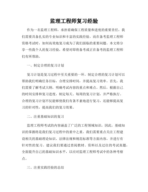 监理工程师复习经验