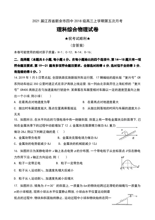2021届江西省新余市四中2018级高三上学期第五次月考理科综合物理试卷及答案