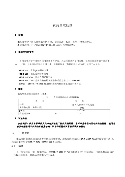 农药增效助剂产品技术标准要求2023年