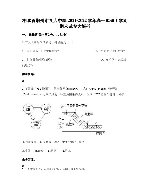 湖北省荆州市九店中学2021-2022学年高一地理上学期期末试卷含解析