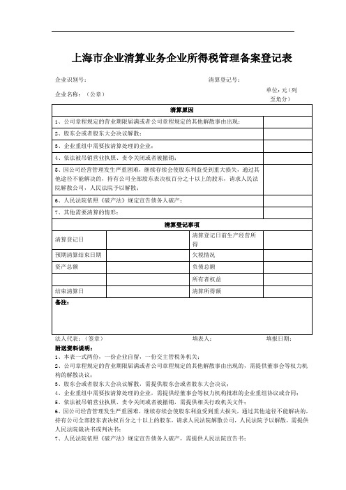 上海市企业清算业务企业所得税管理备案登记表