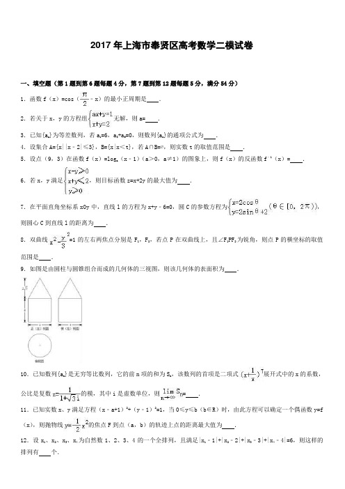 2017年上海市奉贤区高考数学二模试卷 有答案