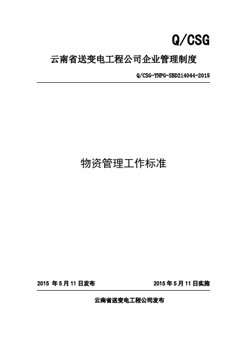 送变电工程公司物资管理工作标准