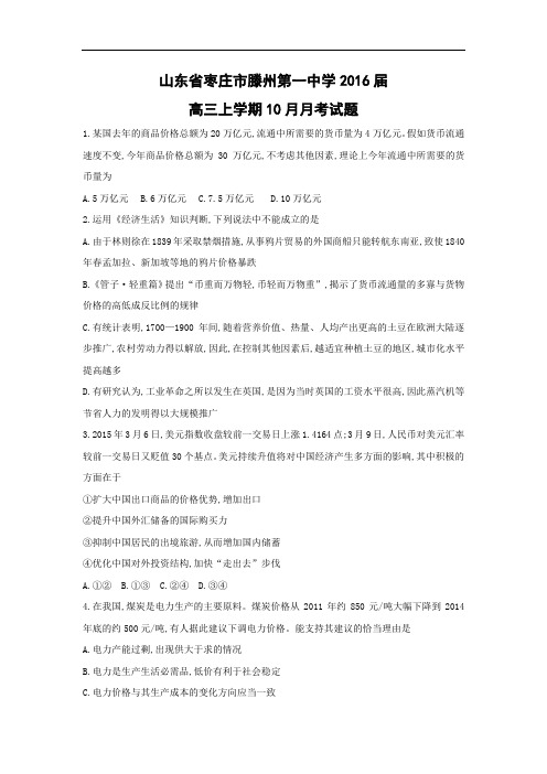 高三政治月考试题及答案-山东省枣庄市滕州第一中学2016届高三上学期10月月考试题