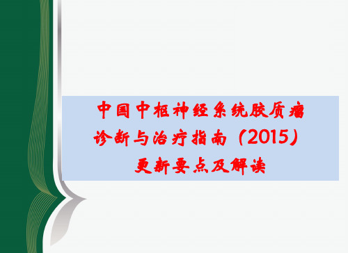 2015中国胶质瘤诊疗指南更新要点