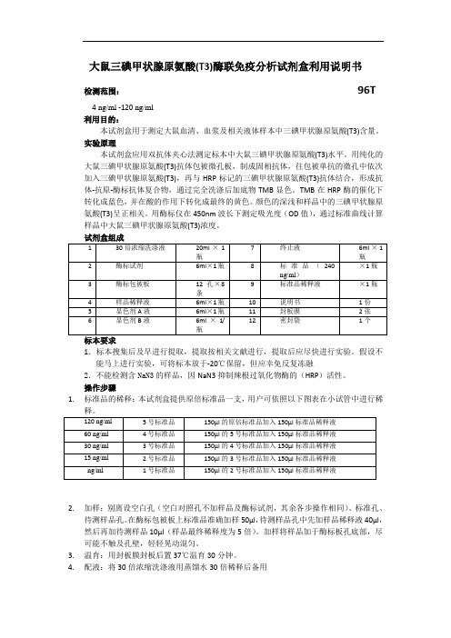 大鼠三碘甲状腺原氨酸T3酶联免疫分析试剂盒利用说明书