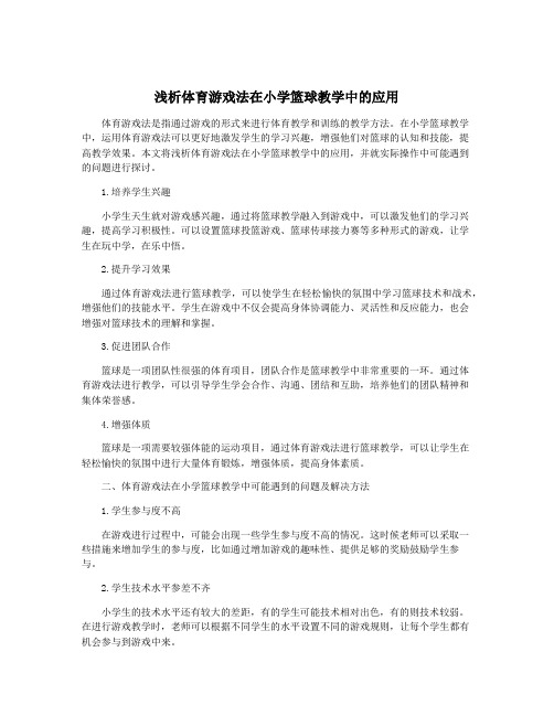 浅析体育游戏法在小学篮球教学中的应用