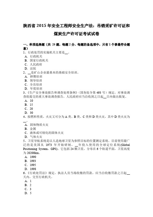 陕西省2015年安全工程师安全生产法：吊销采矿许可证和煤炭生产许可证考试试卷