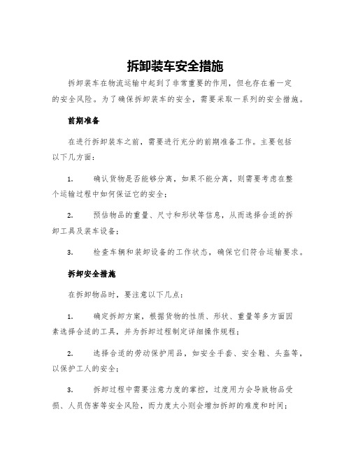 拆卸装车安全措施