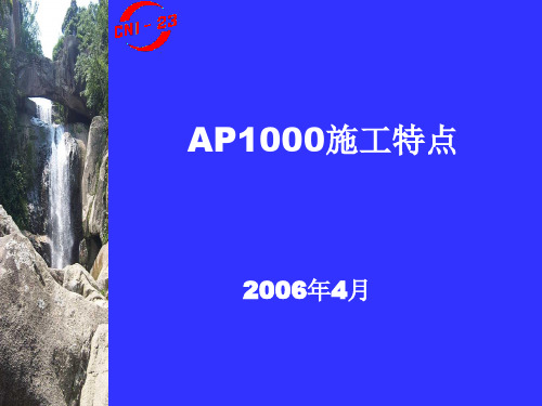 AP1000施工特点