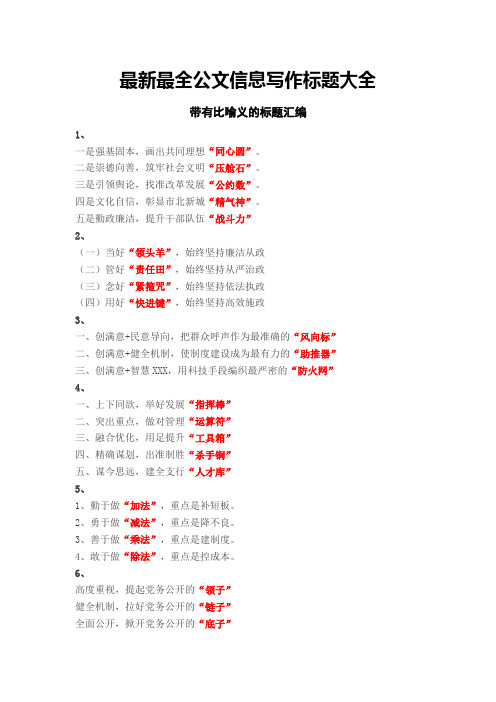 最新最全公文信息写作标题大全01