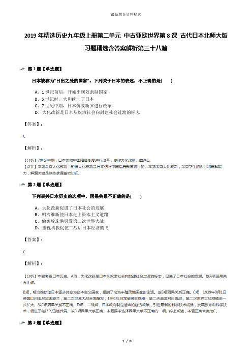 2019年精选历史九年级上册第二单元 中古亚欧世界第8课 古代日本北师大版习题精选含答案解析第三十八篇