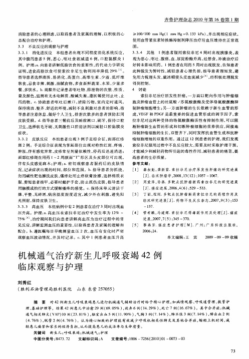 机械通气治疗新生儿呼吸衰竭42例临床观察与护理