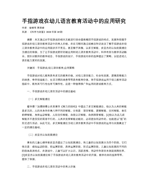 手指游戏在幼儿语言教育活动中的应用研究