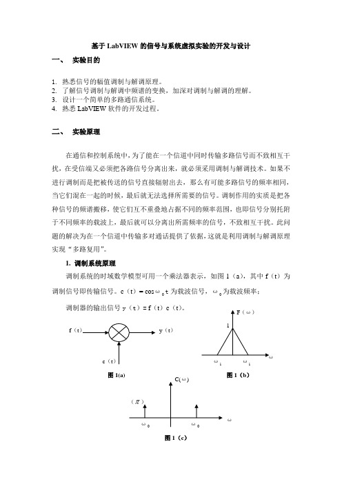 基于LabVIEW的信号与系统虚拟实验的开发与设计