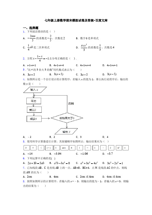 七年级上册数学期末模拟试卷及答案-百度文库