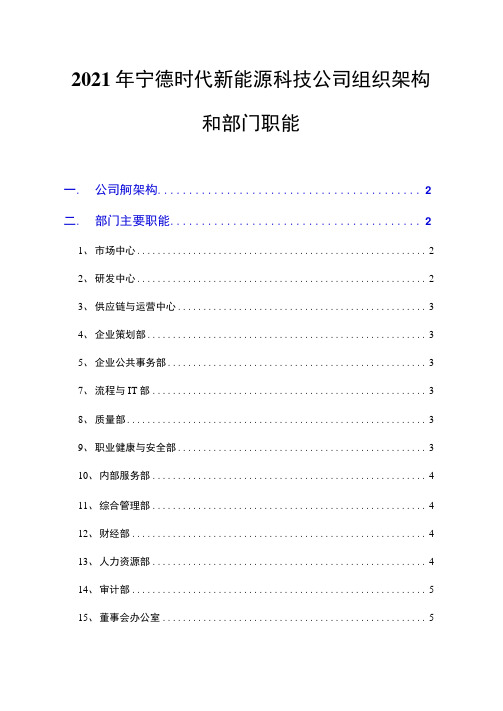 2021年宁德时代新能源科技公司组织架构和部门职能