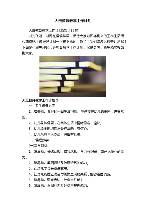 大班教育教学工作计划