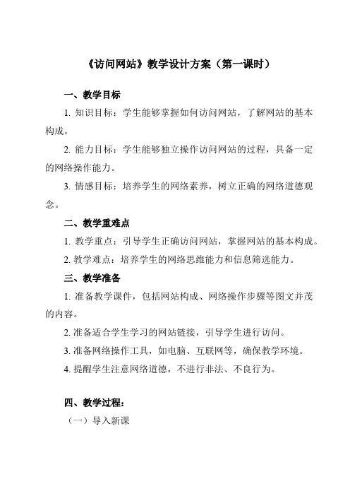 《一、 访问网站》教学设计教学反思-2024-2025学年初中信息技术人教版七年级上册