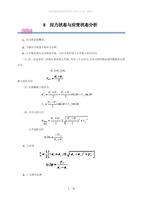 工程力学-应力状态与应力状态分析