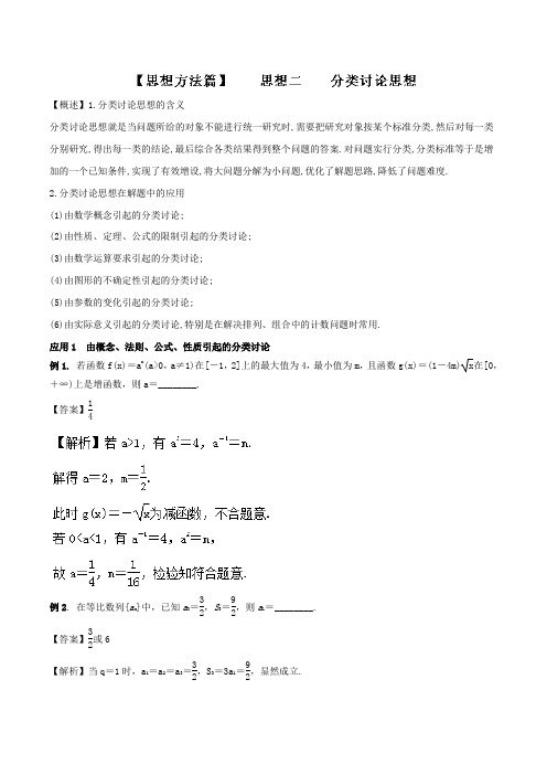 思想3-2 分类讨论思想教学案-备战2018高考高三二轮数