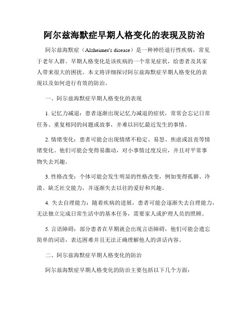 阿尔兹海默症早期人格变化的表现及防治