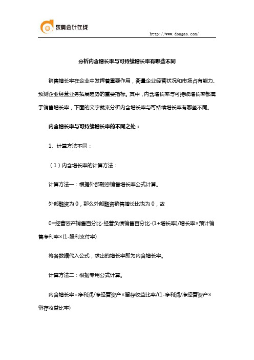 分析内含增长率与可持续增长率有哪些不同