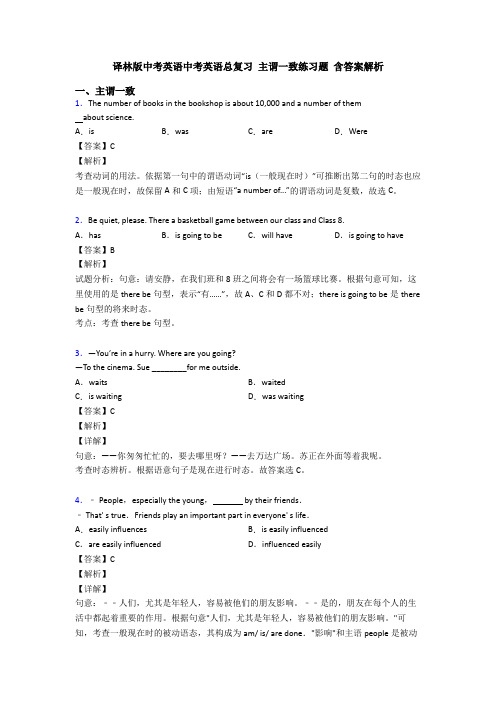 译林版中考英语中考英语总复习 主谓一致练习题 含答案解析