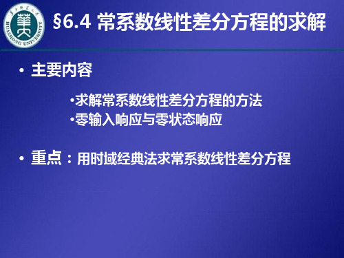 常系数线性差分方程的求解