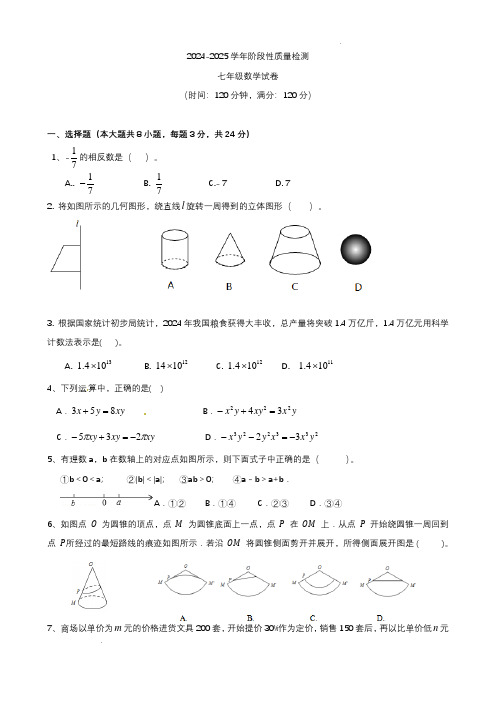 2024-2025上学年青岛七年级期中数学试