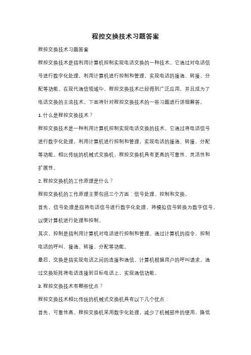 程控交换技术习题答案