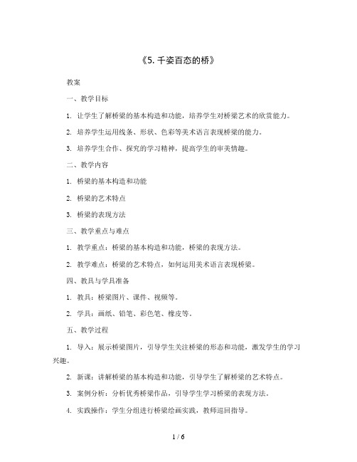 《5. 千姿百态的桥》(教案)2023-2024学年美术二年级上册-人美版