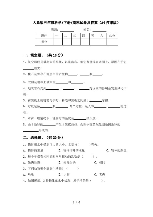 大象版五年级科学(下册)期末试卷及答案(A4打印版)