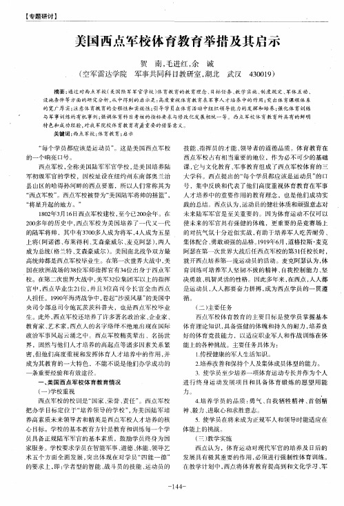 美国西点军校体育教育举措及其启示