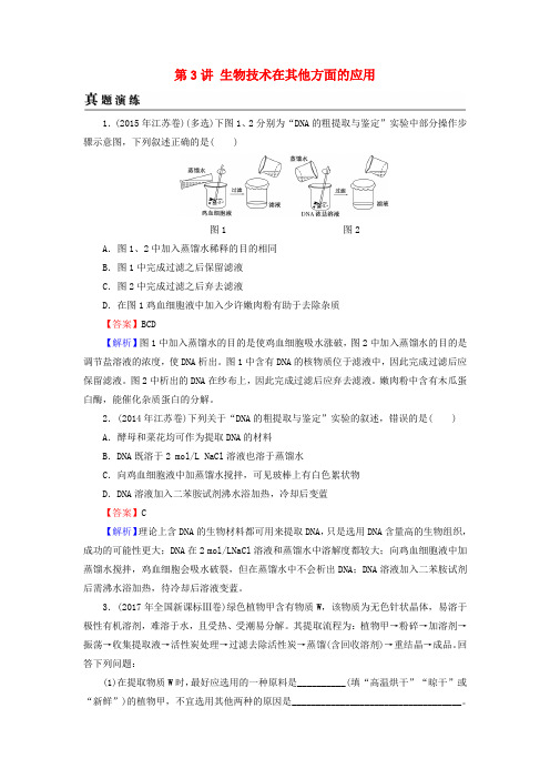 2019高考生物复习生物技术实践第3讲生物技术在其他方面的应用真题演练新人教版