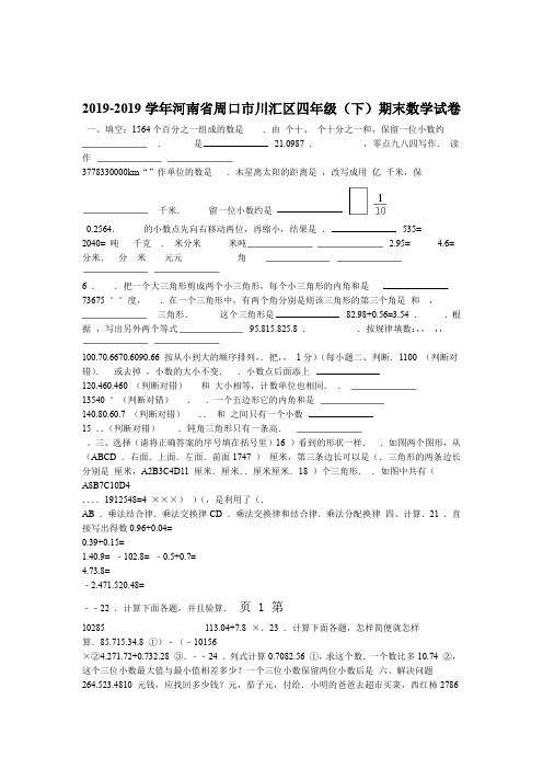 2019四年级下数学期末试题综合考练41415河南省人教新课标语文
