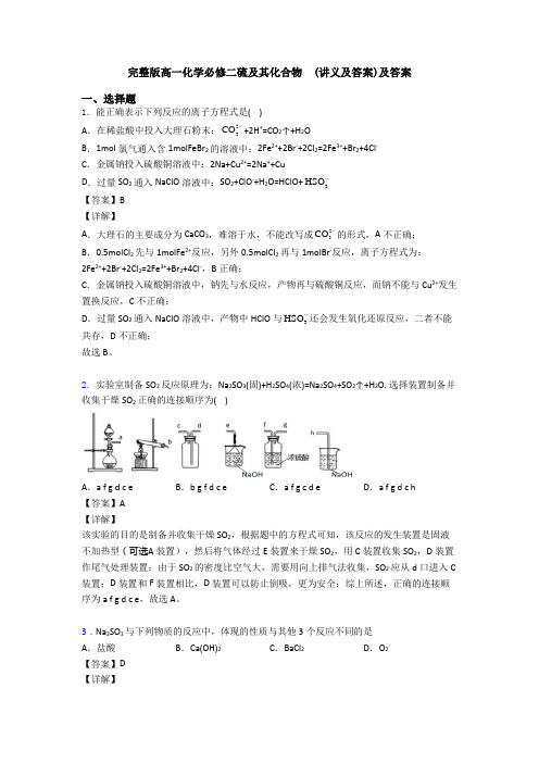 完整版高一化学必修二硫及其化合物  (讲义及答案)及答案(1)