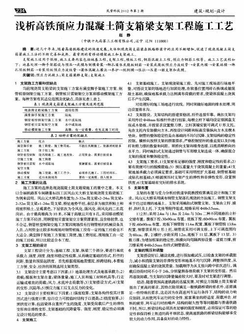 浅析高铁预应力混凝土简支箱梁支架工程施工工艺