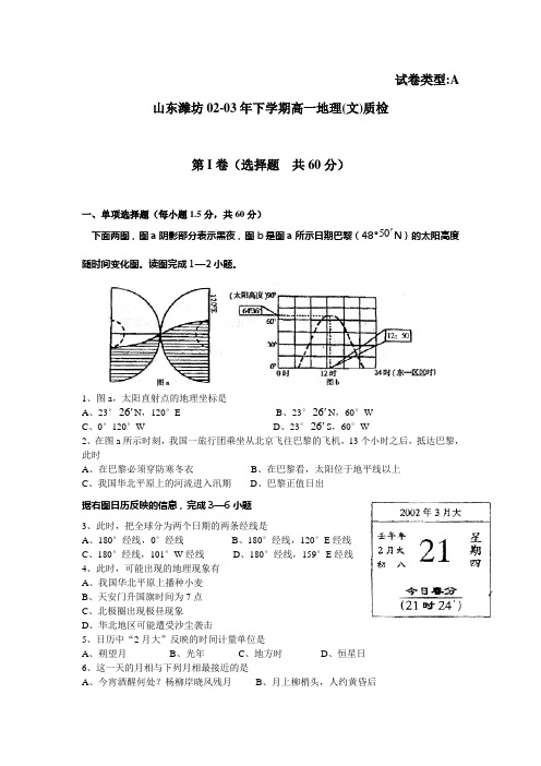 山东潍坊02-03年下学期高一地理(文)质检