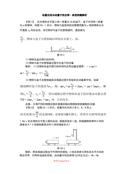 动量定理与动量守恒定律典型例题解析Word版