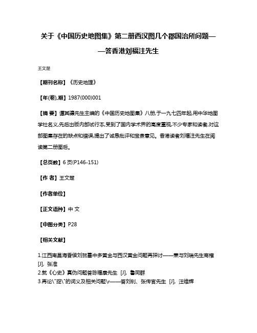 关于《中国历史地图集》第二册西汉图几个郡国治所问题——答香港刘福注先生